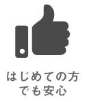 はじめての方でも安心