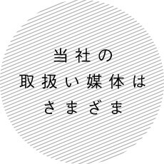 当社の取扱い媒体はさまざま