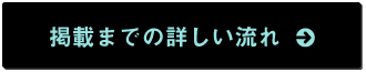 掲載までの詳しい流れ