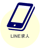 LINE求人