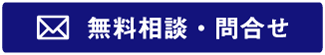 無料相談・お問合せ