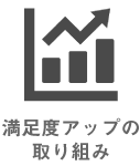 満足度アップの取り組み