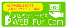 給与の振込手数料を見直すだけでコスト削減 振込代行サービス WEB Furi.com