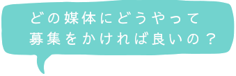 どの媒体にどうやって募集をかければ良いの？