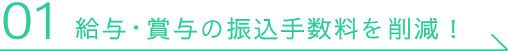 01 給与・賞与の振込手数料を削減！