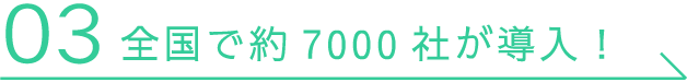 03 日本全国で約7000社が導入