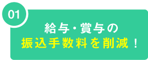 01 給与・賞与の振込手数料を削減！