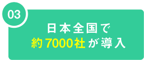 03 日本全国で約7000社が導入