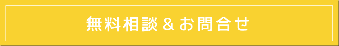 無料相談＆お問合せ