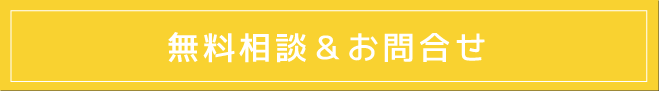 無料相談&お問合せ