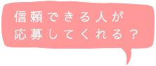信頼できる人が応募してくれる?