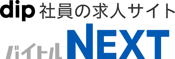 dip社員の求人サイト　バイトルNEXT