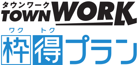 タウンワーク枠得プラン